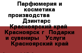 Парфюмерия и косметика производства Dzintars (Дзинтарс) - Красноярский край, Красноярск г. Подарки и сувениры » Услуги   . Красноярский край